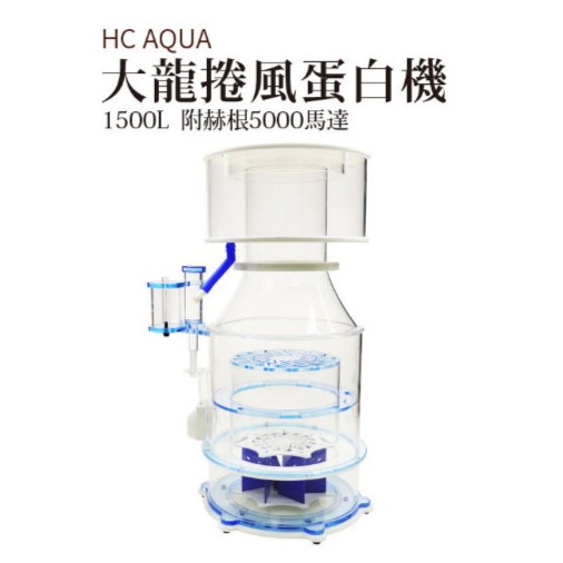 HC AQUA 大龍捲風蛋白機1500L 附赫根5000 E-TOR200 龍捲風蛋白除沫器系列