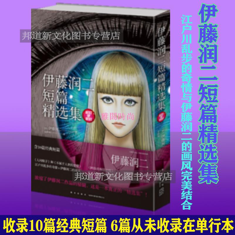伊藤潤二短篇精選集 日 伊藤潤二著午夜文庫億萬個孤獨者阿彌殼斷層之怪旋渦江戶川亂步的奇情與伊藤潤二的畫風