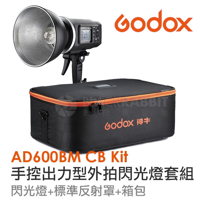 數位黑膠兔【 Godox AD600B TTL 外拍 閃光燈 箱包套組】 AD600 神牛 攝影燈 保榮卡口 高速同步