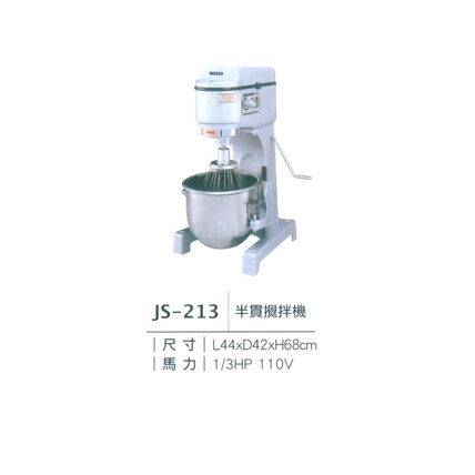 《宏益餐飲設備》攪拌機 專鑫 JUAN-SHING JS-213/212/211/210 半貫/一貫/二貫/三貫/四貫