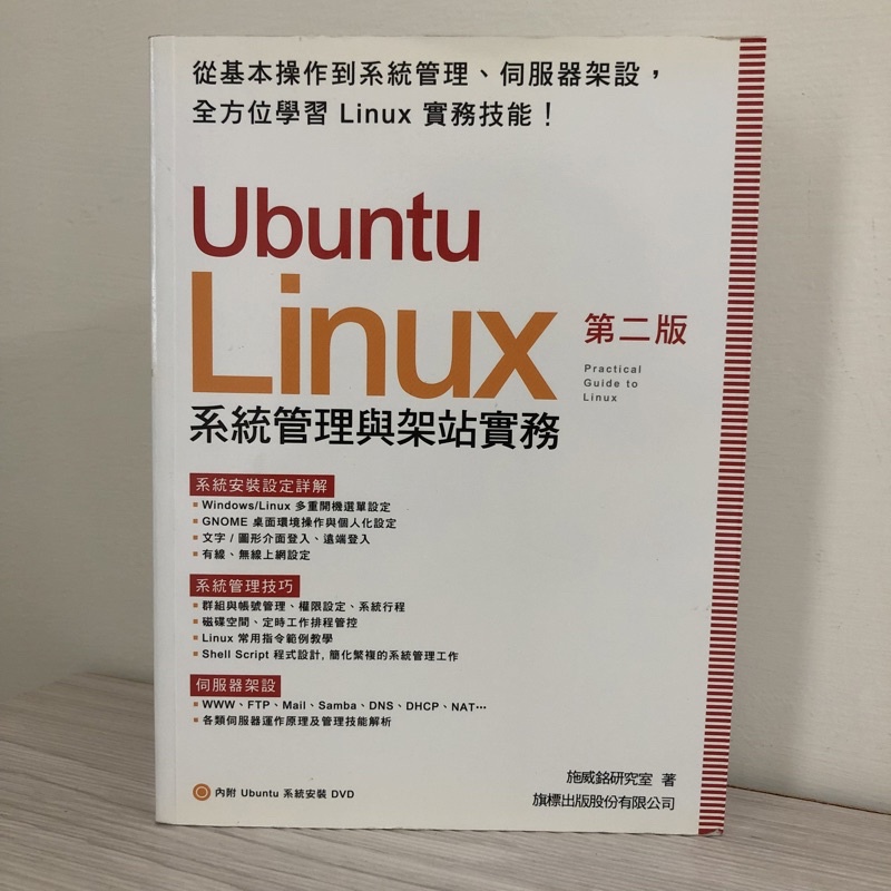 Ubuntu Linux 系統管理與架站實務 第二版