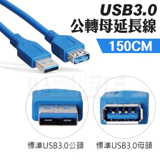 150CM USB 3.0 延長線 公轉母 傳輸線 轉換線 數據加長線 可傳輸資料