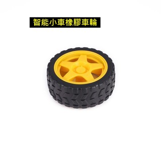 橡膠車輪 機器人 循跡巡線小車 底盤輪子 四驅小車 智慧小車 Arduino【現貨】