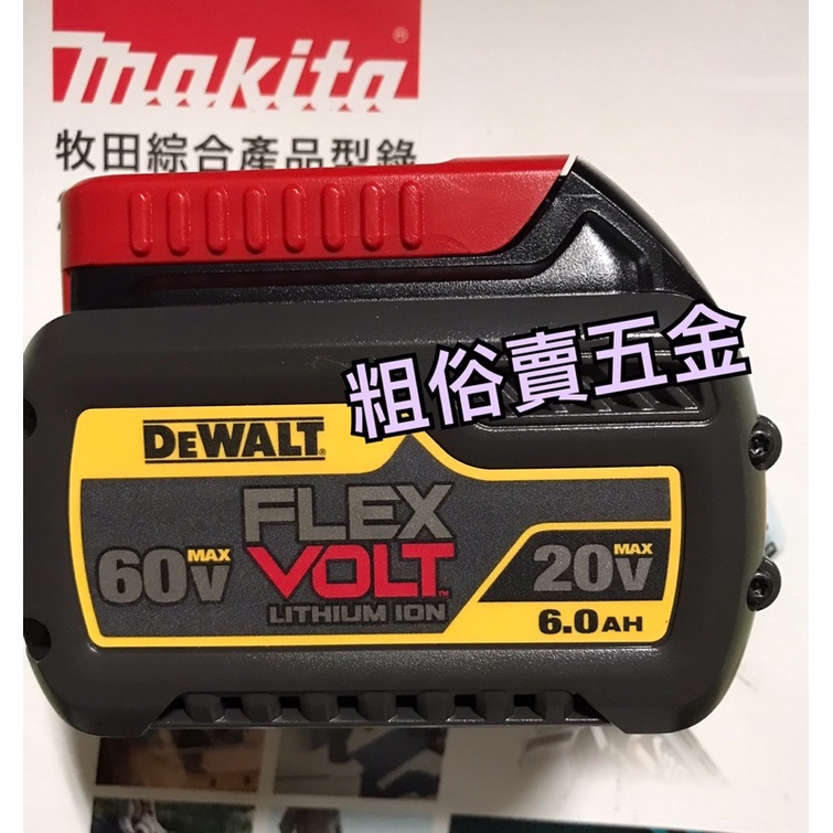 含稅附發票 得偉 DEWALT DCB606 DCB609 60V-6.0Ah 9.0Ah XR超鋰電池 台灣公司貨