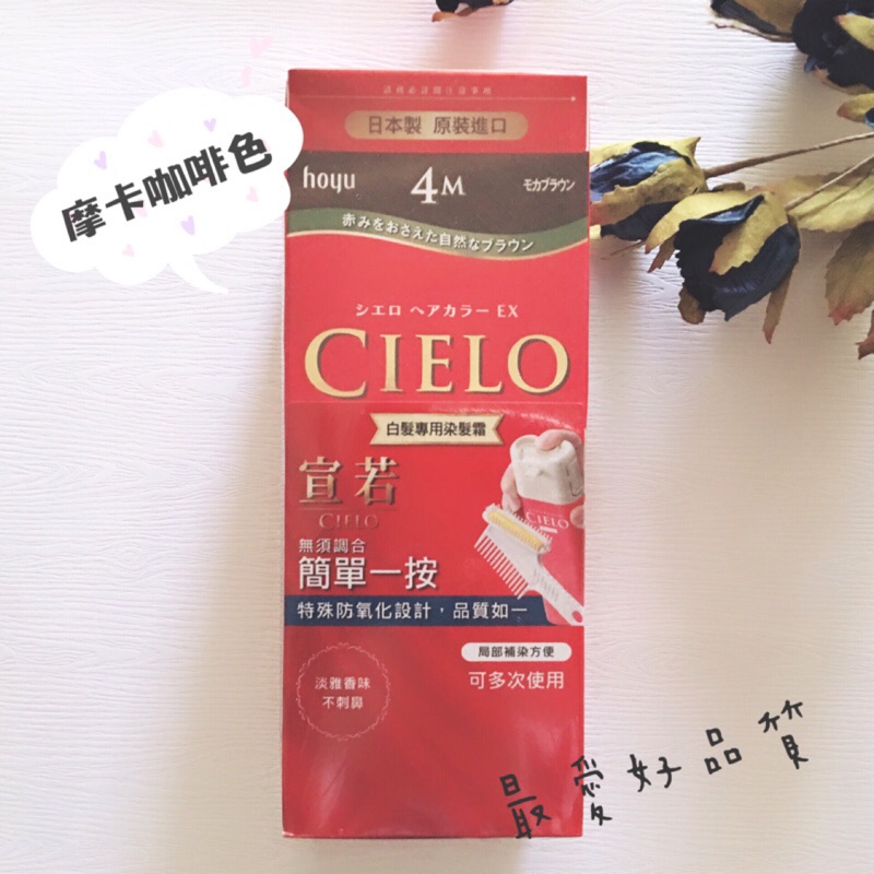 日本🇯🇵Cielo ～宣若。新品染髮劑4M摩卡咖啡色調。未開封