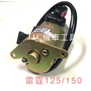 JJC機車工具 光陽雷霆125 雷霆150 G6 雷霆S 機車啟動馬達/ 現貨供應請下標