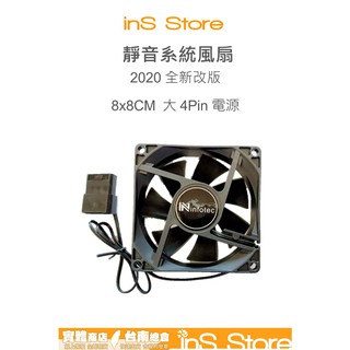 8X8 8cm 機殼風扇 系統風扇 散熱風扇 大4Pin電源 80風扇 臺灣現貨 臺南 inS Store