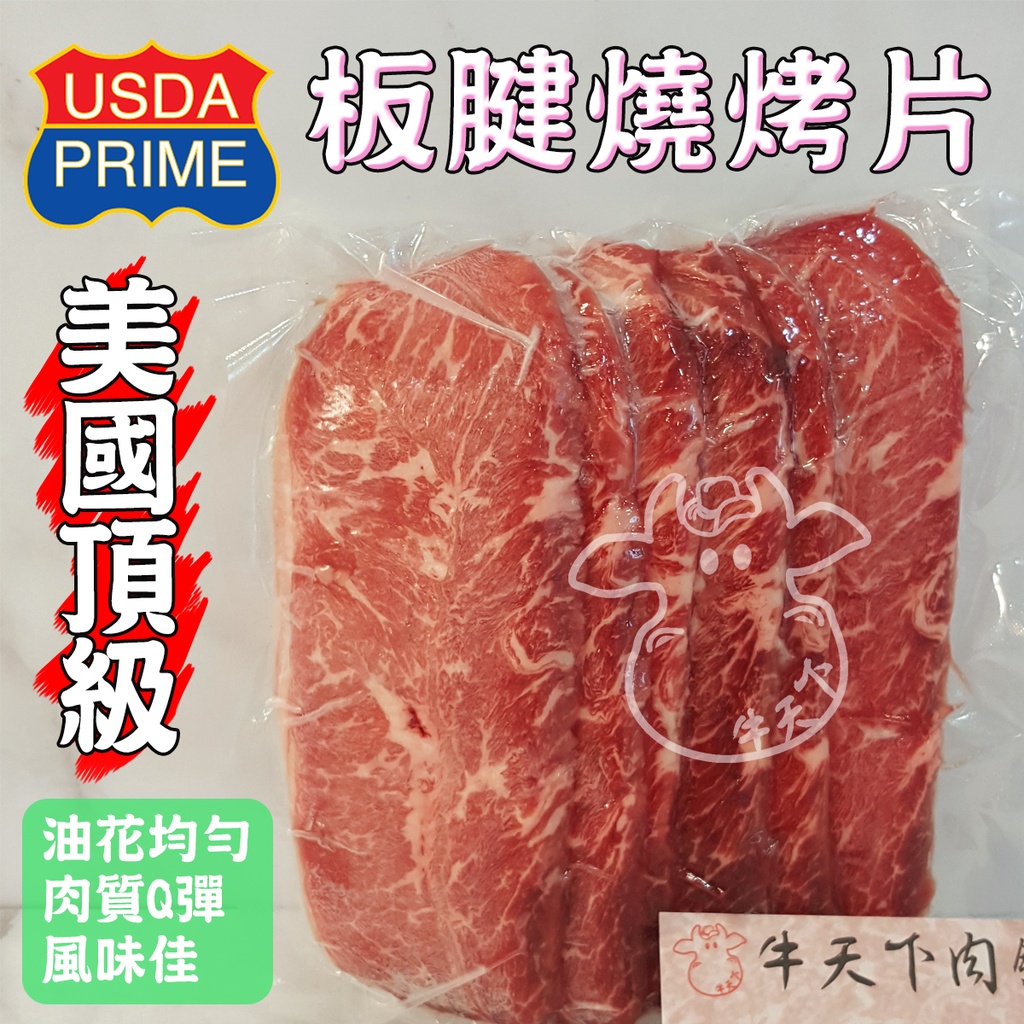 [牛天下] 美國 PRIME 板腱 燒烤片200g±10%