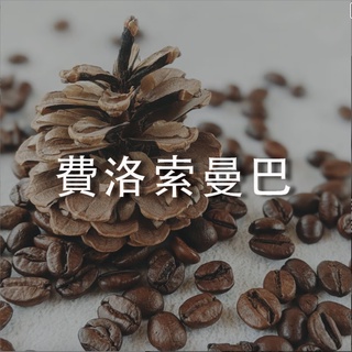 【里德咖啡】費洛索曼巴 咖啡 義式豆 中烘焙 咖啡豆 咖啡粉 濾掛咖啡 加奶合適