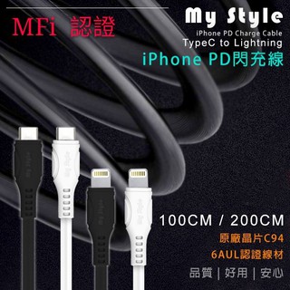 MyStyle 蘋果 iPhone PD 快充線 USB-C to Lightning 高速 充電線 原廠MFI認證