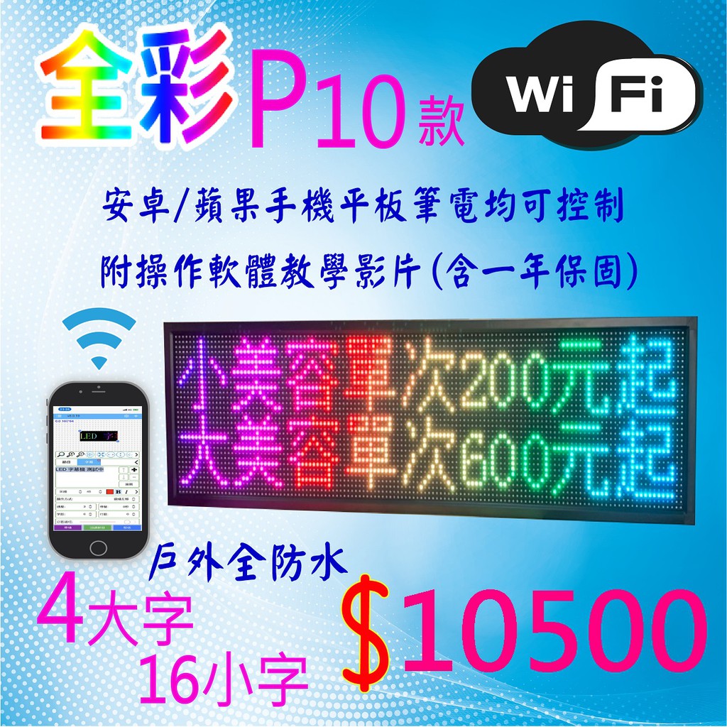 【全彩舍 LED】全彩P10 戶外防水133×37cm 字幕機 跑馬燈 LED招牌 LED電視牆 電子看板