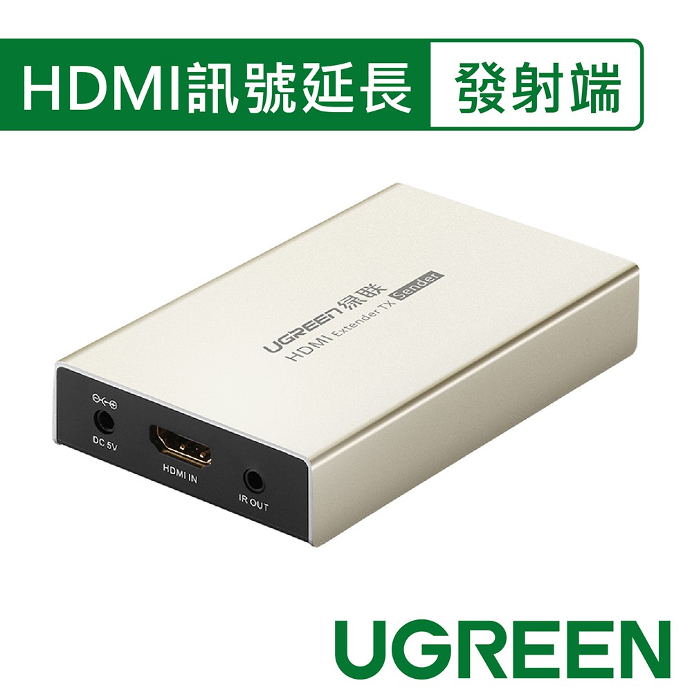 綠聯 HDMI 訊號延長器 發射端 支援120米 Zinc Alloy版