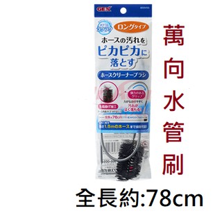 [魚樂福水族] 日本 GEX 五味 萬向水管刷 清潔刷 軟管清潔刷 管刷 軟管刷 玻璃進出水管 出入水管 QB-82