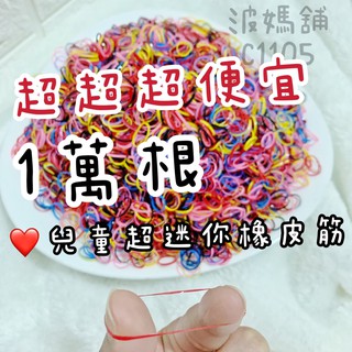 🔥台灣現貨🔥N10超迷你不傷髮兒童橡皮筋 大人號 約1萬根 500根 兒童綁馬尾 寶寶髮飾 髮量少兒童 兒童髮 嬰兒