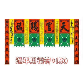 {過年用福符}天官賜福.迎春納福.神威顯赫.快速出貨