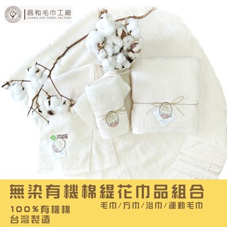 《FORTUNATE CLOVER》無染有機棉緹花巾品組合【無染有機棉系列】台灣製