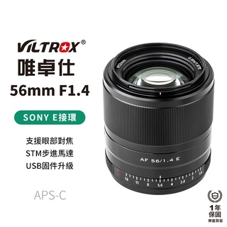 【Viltrox 唯卓仕】56mm F1.4 E接環 STM SONY 索尼 NEX微單眼相機鏡頭 (APSC) 人像鏡