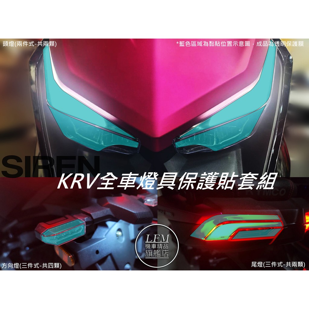 【LFM】SIREN KRV KRV180 全車燈組頂級熱修復螢幕犀牛皮(頭燈+尾燈+前後方向燈)