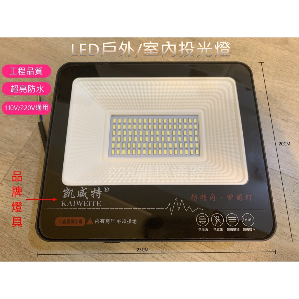 LED 50W 100W 150W 防水 投光燈 戶外 投射燈 照射燈 招牌燈 帆布燈 看板燈 看板燈 招牌燈 照明