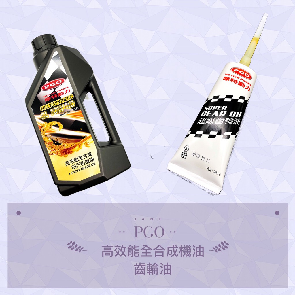 ☛ 好用☚ PGO 原廠 高效能全合成 機油 10w-40 JBUBU BON 阿發妹 彪虎