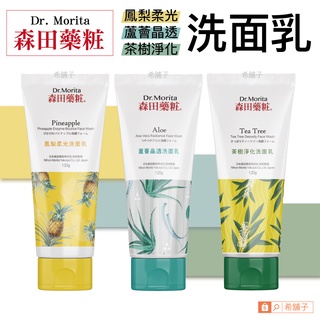 [希舖子] 森田藥粧 森田藥妝 鳳梨柔光 / 蘆薈晶透 / 茶樹淨化 洗面乳 120g