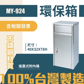 臺灣製 環保箱MY-924 不鏽鋼 清潔箱 垃圾桶 回收桶 分類桶 清潔 公園 街道 捷運 車站 公共空間