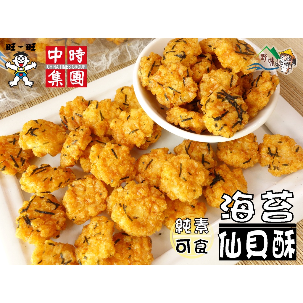 【野味食品】旺旺 海苔仙貝酥(125g/包,桃園實體店面出貨)仙貝/米果/海苔米果/海苔仙貝酥/金鑽黃金酥