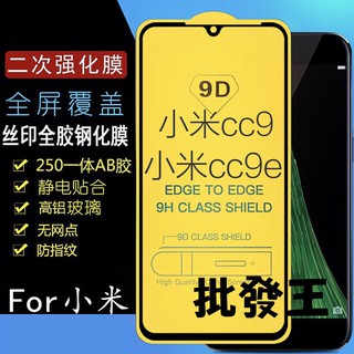 批發王 9H 鋼化玻璃 全覆蓋 小米 cc9 cc9e 手機 螢幕保護貼 防刮防爆 鋼化 玻璃貼 膜 現貨