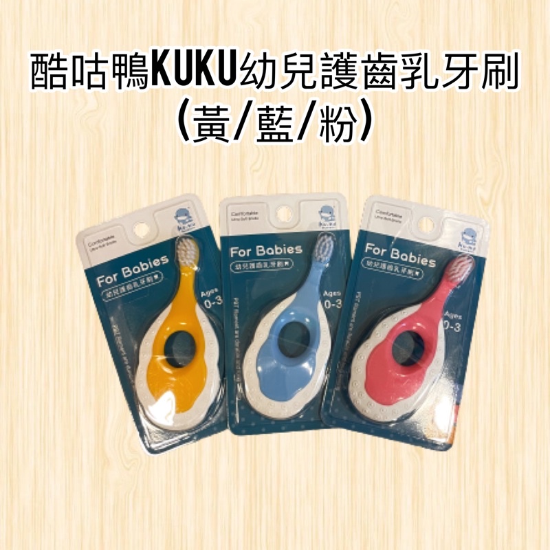 【帝兒🌳𝑫𝒆𝒂𝒓】酷咕鴨KUKU幼兒護齒乳牙刷(黃/藍/粉)