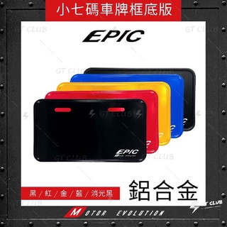 ▸GT CLUB◂EPIC 鋁合金小七碼車牌框底版 鋁合金 七碼 車牌 車牌框 底板 新式 車框 包覆式