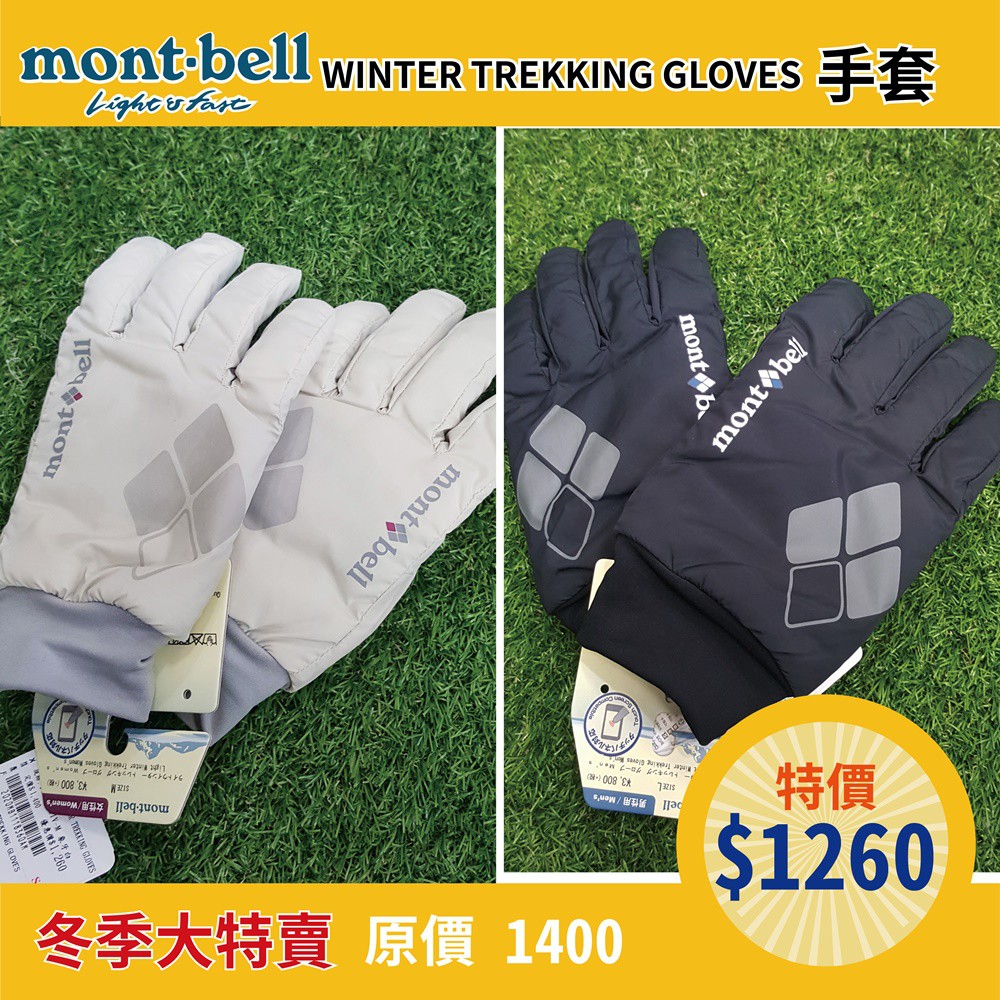 Mont Bell Trekking 團購 二手與ptt推薦 21年1月 飛比價格