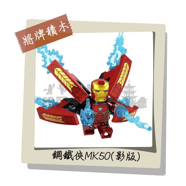 『饅頭玩具屋』將牌 D009 鋼鐵人 MK50 (袋裝) 超級英雄 復仇者聯盟3無限之戰 漫威 非樂高兼容LEGO積木