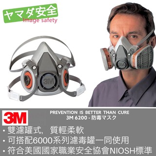 3M 6200 半面罩防毒口罩 防毒面具 可用於搭配多種濾罐 山田安全防護 開立發票 濾毒罐 3M原廠正品