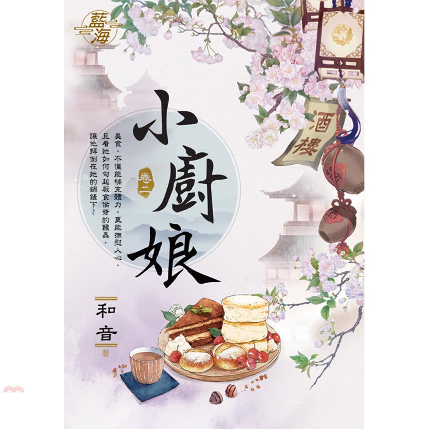 小廚娘卷二