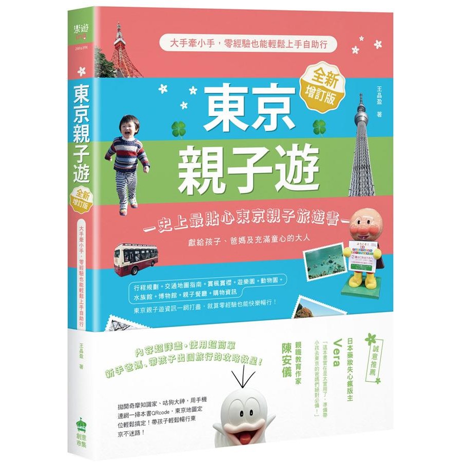 東京親子遊: 大手牽小手, 零經驗也能輕鬆上手自助行 (全新增訂版)/王晶盈 eslite誠品