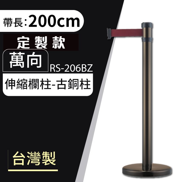 【框盒x開店精品】古銅色弧座萬向伸縮欄柱（200cm） RS-206BZ 動線規劃 型錄架 伸縮龍柱 不鏽鋼