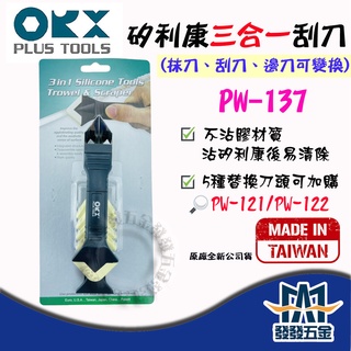【發發五金】ORX PW-137 矽利康抹刀、刮刀、邊刀三合一工具 抹平邊刀 填縫刀 矽膠 填縫膠刮刀 台灣製含稅