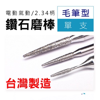 鑽石磨棒 毛筆型 2.34柄 電動 氣動 雕刻針 磨針 鑽石磨頭 金工 木工 研磨 雕刻 修整毛邊 去毛刺模具模型手工具
