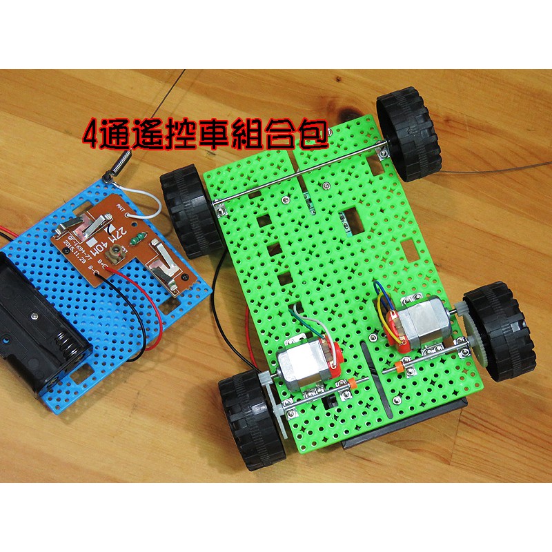四通遙控車RC4套件組．組合包DIY材料包搖控車/本體板+電池盒+2馬達+齒輪+輪胎