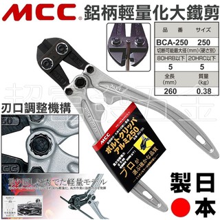 超富發五金 日本 MCC 鋁柄 大鐵剪 BCA-250 10英吋 MCC 大鋼剪 鐵線鉗 破壞剪 鐵絲鉗 鋼絲鉗 鐵線剪