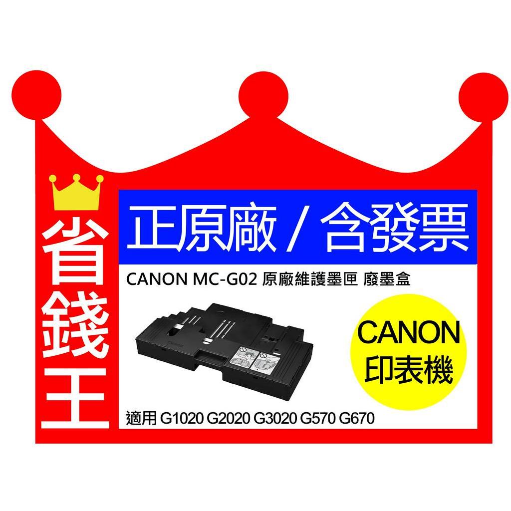 【含發票】CANON MC-G02 原廠維護墨匣 廢墨盒 MCG02 適 G1020 G2020 G3020 G570