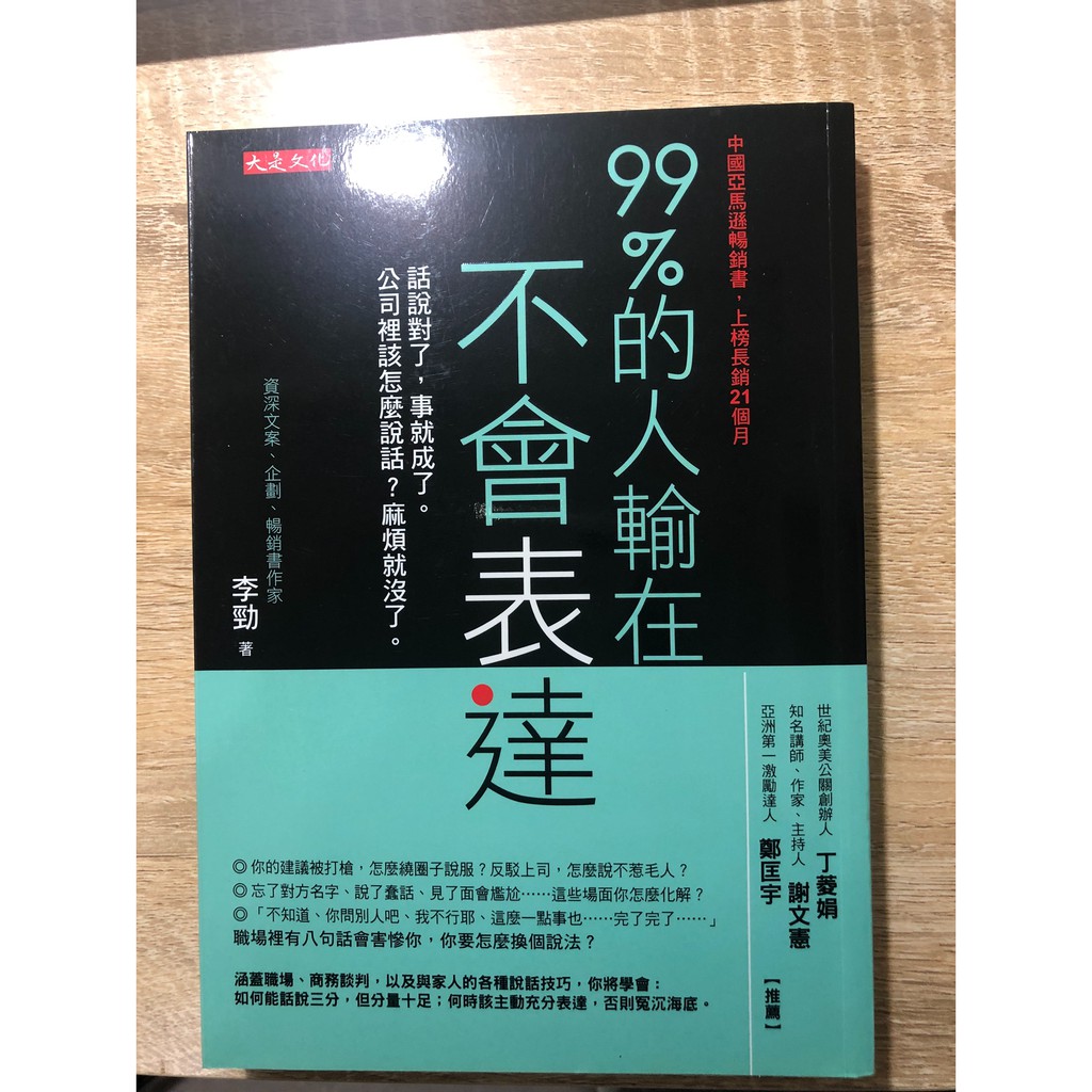 99%的人輸在不會表達  二手書 保存良好