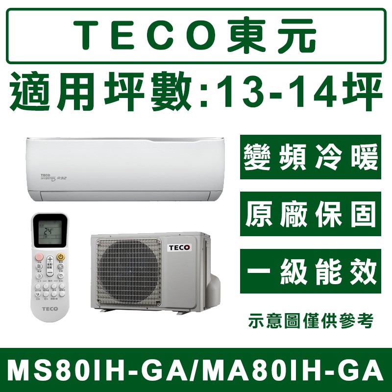 《天天優惠》TECO東元 13-14坪 變頻冷暖分離式冷氣 MS80IH-GA/MA80IH-GA 原廠保固 全新公司貨