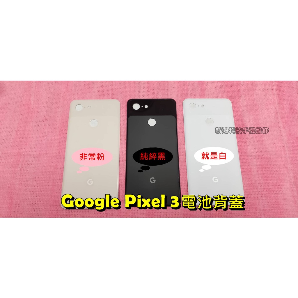 ✔️台灣發貨✔️谷歌 Google Pixel3 Pixel 3 全新 背蓋 電池背蓋 後蓋 背殼 玻璃背蓋