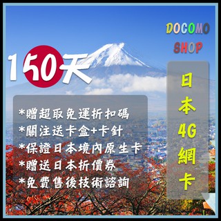 日本進口 150天吃到飽 日本DoCoMo Sim卡 日本上網卡 高速4g上網 日本網卡 日本sim卡 日本網路卡