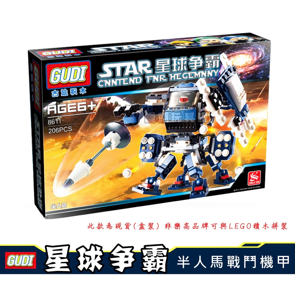 『饅頭玩具屋』GUDI 8611 半人馬戰鬥機甲 星球爭霸 星際太空 古迪 新樂新 古笛 非樂高可兼容LEGO積木