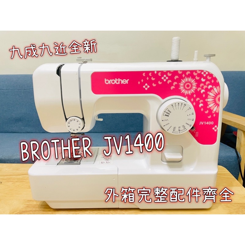 BROTHER 縫紉機 JV1400 九成九近全新 【二手轉賣】