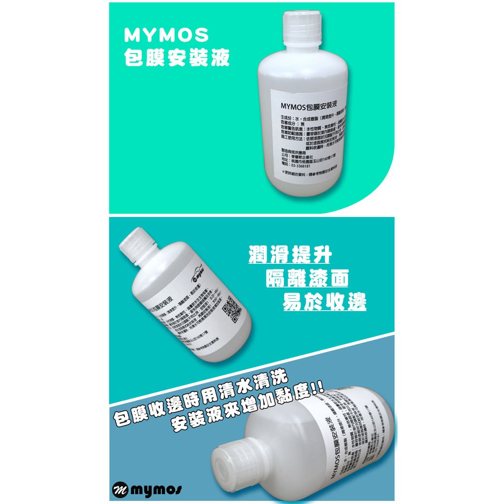 9457 Mymos包膜安裝液 蝦皮購物