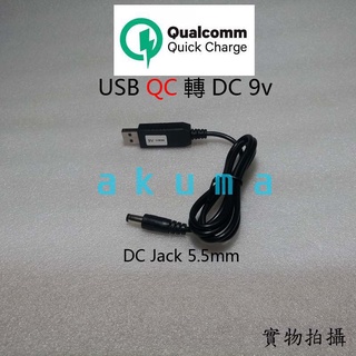 USB QC，Type-C PD 轉 DC 9V ﹝誘騙 4G 分享器 TP-Link 行動電源 空調衣 IPCam ﹞