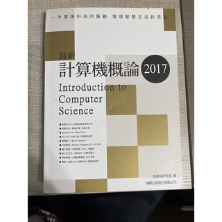 二手書籍/最新計算機概論2017/旗標出版股份有限公司/九成新/有光碟